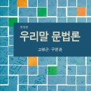서울대 교수 고영근 , 구본관 공저 『우리말 문법론』 (집문당, 2018) 소개 이미지