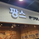 팡스베이커리 - 창원시 진해구 남영로 59 | 팡스베이커리