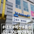 홍성무인빨래방 | 내포 위니아빨래방 후기 ;)