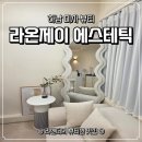 라온제이에스테틱