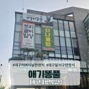애기똥풀 | 대구어버이날한정식 대구달서구한정식 애기똥풀 보리굴비정식 솔직후기