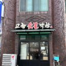 고향숯불막창 이미지