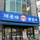 한우연탄생갈비청주복대점 | [청주 복대동] 하복대 LA갈비 맛집 연탄불에 구워먹는 해운대연탄생갈비 청주복대점