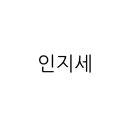 건축사사무소새하 - 광진구 자양로 135 | 건축사사무소새하