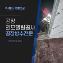 (주)대명종합건설 | 화성공장리모델링 동탄 사무동 현장 인테리어 공사