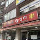 취향양꼬치 이미지