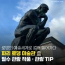 시도 8호선 버즘나무 | 파리 로댕 미술관, 놓치지 말아야 할 주요 작품 및 관람 팁🧡