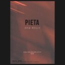 석민네 | 피에타 10주년 기념 단독 공연 [자비를 베푸소서] 후기