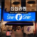 신신 | 후쿠오카 신신라멘 텐진 맛집 내돈내산 후기