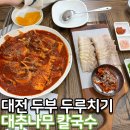 대추나무칼국수 - 중구 목척9길 30 | 대전 두부두루치기와 수육 맛집 대추나무 칼국수 웨이팅 후기