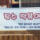 소문난매운떡볶이 이미지