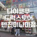미나미뷰티 | 일본 후쿠오카 <다이코쿠드럭 텐진미나미점> 쇼핑 리스트