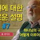 구원에 대한 설명 7. 하나님의 구원은 어떻게 이루어지는가? - 톰 라이트 이미지