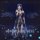 아이유 - 아이와 나의 바다 2022 IU Concert Live Clip 이미지