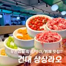 무한라오국제정보 | 건대입구 훠궈 맛집 상상라오 무한리필 가성비 뷔페 1인 혼밥 후기