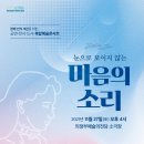 <복합예술콘서트> 눈으로 보이지 않는 마음의 소리 이미지