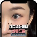 살롱드율 | 대구LED속눈썹연장 대구황금동속눈썹펌 살롱드율 후기