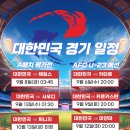 9월 10월 A매치 일정 / U-23 아시안컵 예선 일정 이미지