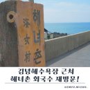 김녕해녀촌 | 제주 회국수 맛집 해녀촌｜김녕해수욕장 근처 성시경 먹을텐데 재방문 후기