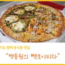 빽보이피자 평택동삭점 | 평택 동삭동 피자 맛집 리스트 추가! 빽보이피자 신메뉴 솔직 리뷰