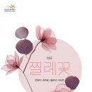 악극<찔레꽃> 이미지