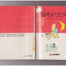 남진원 제4 시집 – 풀잎과 코스모스에게 1988년 이미지