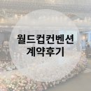 웨딩 1. 베뉴 결정 ! 상암 월드컵컨벤션 계약후기 (26년 상반기)
