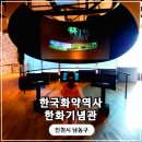 논현고잔로 168번길 | 인천근교가볼만한곳 한화기념관