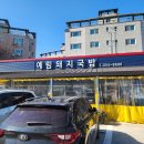 [밀양 예림 맛집] 현지인 추천 &#39;예림돼지국밥&#39;