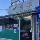 원조 짱구 | 춘천 맛집 왕짱구 김밥 만두 ‘원조짱구 춘천퇴계점’ | 춘천 맛집 추천