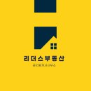 리더스부동산공인중개사사무소 이미지