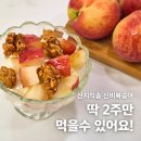 신비복숭아 제철 놓치기 전에! 큐레잇팅 신비복숭아 택배 후기