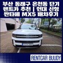 현대카인테리어 | 부산 동래구 온천동 단기렌트카 추천｜현대 신형 싼타페 MX5 온천장 배차 만족 후기