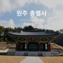 충렬사 | [원주가볼만한곳/원주여행] 원주 역사 인물을 찾아서, 충렬사 방문