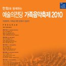 여름방학, 가족을 위한 클래식 길잡이! ＜예술의전당 가족음악축제 2010＞ 이미지