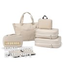 단비양품 | 여행 필수템 브랜든 캐리어 풀 세트 2세대 + 확장형 뷰티 파우치 구매 후기 <내돈내산>