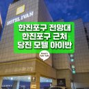 한진모텔 이미지