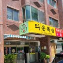 다운목살구이식당