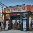 한신A | 닭발은 역시 한신포차 A세트 후기