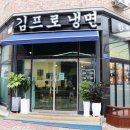 김프로냉면 이미지