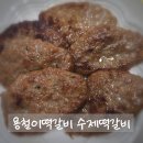 용철이떡갈비 | 수제떡갈비 맛집 용철이떡갈비 영천 택배주문해서 먹어본 찐후기