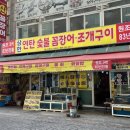 삼한꼼장어 이미지