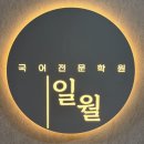 일월국어학원