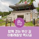 [함께 걷는 부산 길] #11 동래읍성 역사길　