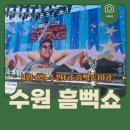 과천천사유치원 | 💦2025 싸이 흠뻑쇼 수원1공 (8월2일) 후기+펜스+게스트