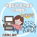 아름드리데이케어센터 이미지