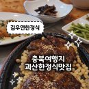 감동 | 충북여행 괴산맛집추천 괴산한정식 김우연한정식 다녀온 후기
