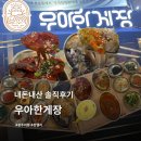 본촌 | [ 광주 양산동 ] 인스타보고 다녀왔던 '우아한게장 양산 본촌점' 내돈내산 솔직후기