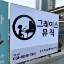 그레이스음악교습소 - 광진구 자양로51길 59 | 그레이스음악교습소