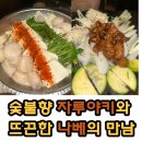 용산로 | 숯불향 가득 자루야키 &amp; 진득한 나베 / 자루야키 용산로 방문 후기!
